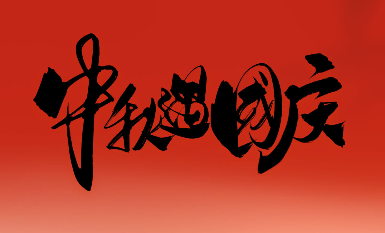 智創(chuàng)電機(jī)2025年國(guó)慶節(jié)、中秋節(jié)放假通知